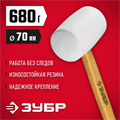 ЗУБР 680 г, белая, резиновая киянка (20511-680) 0007443004