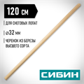 СИБИН 120 см, d 32 мм, дерево высший сорт, черенок для снеговых лопат (39439-1) 0007733126