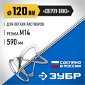 ЗУБР М14, d120 мм, насадка-миксер для легких растворов ″сверху-вниз″, Профессионал (МНЛ-П120) 0007887179