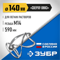ЗУБР М14, d140 мм, насадка-миксер для легких растворов ″сверху-вниз″, Профессионал (МНЛ-П140) 0007887180