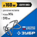 ЗУБР М14, d160 мм, насадка-миксер для легких растворов ″сверху-вниз″, Профессионал (МНЛ-П160) 0007887181