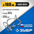 ЗУБР М14, d160 мм, насадка-миксер для тяжелых растворов ″снизу-вверх″, Профессионал (МНТ-П160) 0007887187