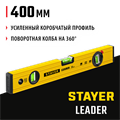 STAYER LEADER, 400 мм, усиленный профиль, уровень с поворотным глазком (3466-040) 0007917692