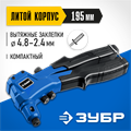 ЗУБР П-300, 2.4 - 4.8 мм, 195 мм, компактный литой заклепочник, Профессионал (311933) 0008085135