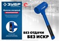 ЗУБР БМО, 42 мм, 450 г, безынерционный молоток, Профессионал (2049-450) 0008253355