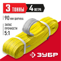 ЗУБР СТП-3/4, желтый, г/п 3 т, длина 4 м, текстильный петлевой строп (43553-3-4) 0008297703