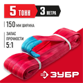 ЗУБР СТП-5/3, красный, г/п 5 т, длина 3 м, текстильный петлевой строп (43555-5-3) 0008297706