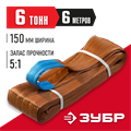 ЗУБР СТП-6/6, коричневый, г/п 6 т, длина 6 м, текстильный петлевой строп (43556-6-6) 0008297710