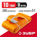 ЗУБР СТП-10/8, оранжевый, г/п 10 т, длина 8 м, текстильный петлевой строп (43559-10-8) 0008297712