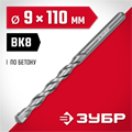 ЗУБР 9 x 110 мм, сверло по бетону (2922-110-09) 0008601209