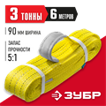 ЗУБР СТП-3/6, желтый, г/п 3 т, длина 6 м, текстильный петлевой строп (43553-3-6) 0009018096