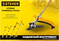 STEHER 1300 Вт, ш/с 38 см, сетевая коса (SEH-38-1300) 0009072829