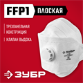 ЗУБР ТК-80, класс защиты FFP1, плоская 3-х панельная, фильтрующая полумаска с клапаном выдоха (11164) 0009148091