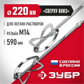 ЗУБР М27, 2 шт, d220 мм общий, комплект насадок-миксеров ″сверху-вниз″ для легких растворов, (МНЛ-2-220) 00010247247