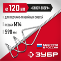 ЗУБР М14, d120 мм, насадка-миксер для песчано-гравийных смесей ″снизу-вверх″ (МНП-120) 00010247251