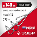 ЗУБР М14, d140 мм, насадка-миксер для песчано-гравийных смесей ″снизу-вверх″ (МНП-140) 00010247252