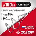 ЗУБР М14, d160 мм, насадка-миксер для песчано-гравийных смесей ″снизу-вверх″ (МНП-160) 00010247253