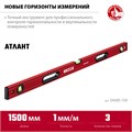 ЗУБР АТЛАНТ, 1500 мм, уровень с усиленным профилем (34585-150) 00010802699