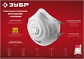 ЗУБР ФК-99, класс защиты FFP3, коническая, фильтрующая полумаска с клапаном выдоха (11163-3) 00011289517