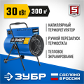 ЗУБР 30 кВт, электрическая тепловая пушка, Профессионал (ТП-П30) 00011720219