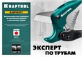 KRAFTOOL до 25 мм, высокоскоростной труборез по металлопластиковым и пластиковым трубам (23381-25) 00012094399