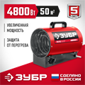 ЗУБР 5 кВт, электрическая тепловая пушка (ТП-5) 00012167260