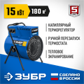 ЗУБР 15 кВт, электрическая тепловая пушка, Профессионал (ТП-П15) 00012214376