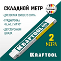 KRAFTOOL PRO-90, 2 м, профессиональный складной деревянный метр (34726) 00012385887