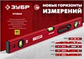 ЗУБР ДВУТАВР, 1500 мм, двутавровый, уровень с усиленным профилем (4-34583-150) 00012386305