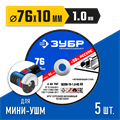ЗУБР Х-2 76 х 1.0 х 10 мм набор для мини-УШМ 5 дисков отрезных по металлу, Профессионал (36200-76-1.0-H5) 00012404013