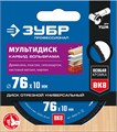 ЗУБР Мультидиск, 76 х 10 мм, для УШМ, диск отрезной по дереву(с твердосплавным зерном), Профессионал (36859-76) 00012500535