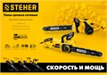 STEHER 2400 Вт, 40 см шина, электрическая цепная пила (ES-2440) 00012543598