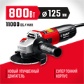 ЗУБР Компакт, 800 Вт, d125 мм, УШМ (УШМ-125-805) 00012591519