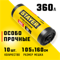STAYER HEAVY DUTY, 360 л, 10 шт, черные, особопрочные, строительные мусорные мешки (39157-360) 00012610046