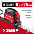 ЗУБР Автостоп, 8 м х 25 мм, рулетка с автостопом (34052-08-25) 00012667977