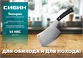 СИБИН 550 г, топорик кухонный/походный (20672) 00012696418
