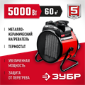 ЗУБР 5 кВт, электрическая тепловая пушка (ТПК-5Р) 00012754821