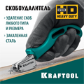 KRAFTOOL универсальный стальной скобоудалитель (3151) 00012786027