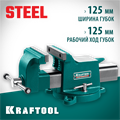 KRAFTOOL STEEL, 125 мм, стальные слесарные тиски (32701-125) 00012787561