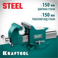 KRAFTOOL STEEL, 150 мм, стальные слесарные тиски (32701-150) 00012787562