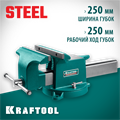 KRAFTOOL STEEL, 250 мм, стальные слесарные тиски (32701-250) 00012787564