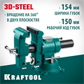 KRAFTOOL 3D-Steel, 150 мм, слесарные тиски (32704-150) 00012787573