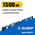 ЗУБР ЭКСПЕРТ, 1500 мм, с зеркальным глазком, уровень с усиленным профилем, Профессионал (34570-150) 00012855733