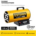 STEHER 17 кВт, газовая тепловая пушка (SG-20) 00012872030