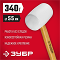 ЗУБР 340 г, белая, резиновая киянка (20511-340) 00013069586