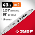 ЗУБР тип 4, шаг 3/8″, паз 1.3 мм, 40 см, шина для электро и бензо пил (70204-40) 00013238363
