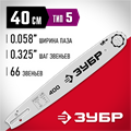 ЗУБР тип 5, шаг 0.325″, паз 1.5 мм, 40 см, шина для бензопил (70205-40) 00013238365