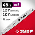 ЗУБР тип 5, шаг 0.325″, паз 1.5 мм, 45 см, шина для бензопил (70205-45) 00013238366