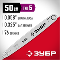 ЗУБР тип 5, шаг 0.325″, паз 1.5 мм, 50 см, шина для бензопил (70205-50) 00013238367