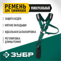 ЗУБР универсальный ремень для триммеров (71170) 00013238375